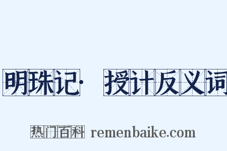 明珠记·授计反义词是什么意思的图片